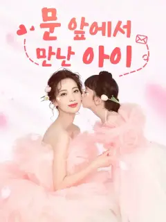 문 앞에서 만난 아이
