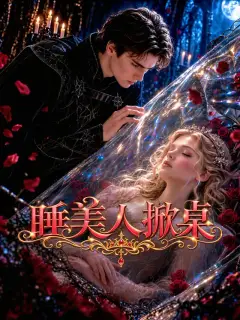 睡美人掀桌