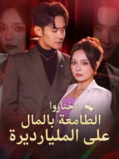 اختاروا الطامعة بالمال على المليارديرة