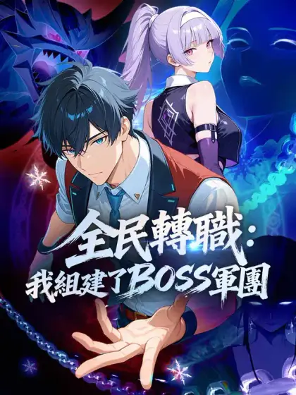 全民轉職:我組建了BOSS軍團