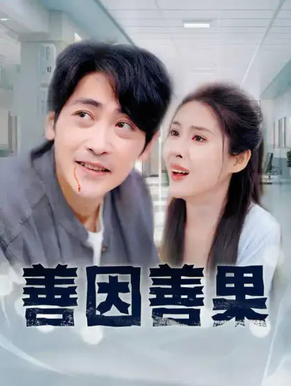 善因善果