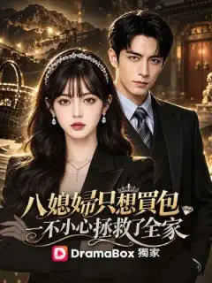 八媳婦只想買包,一不小心拯救了全家