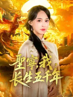 聖寧，我，長生五千年