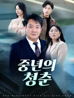 중년의 청춘