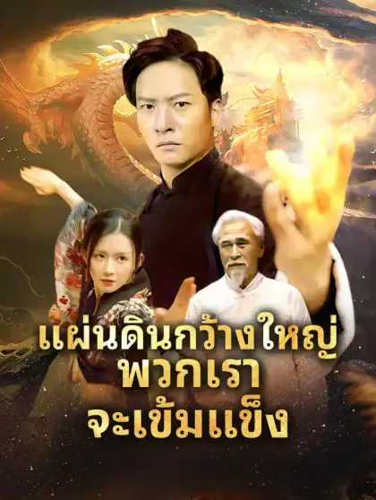 แผ่นดินกว้างใหญ่ พวกเราจะเข้มแข็ง