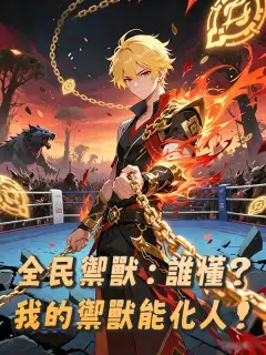 全民禦獸:誰懂?我的禦獸能化人!