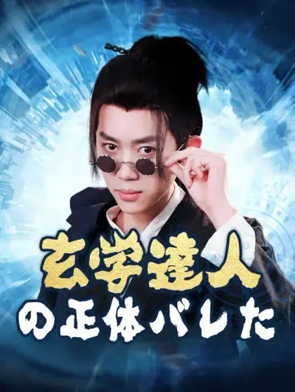 玄学達人の正体がバレた