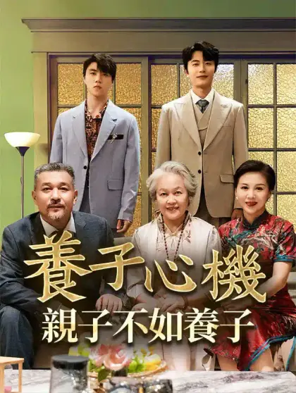 養子心機:親子不如養子