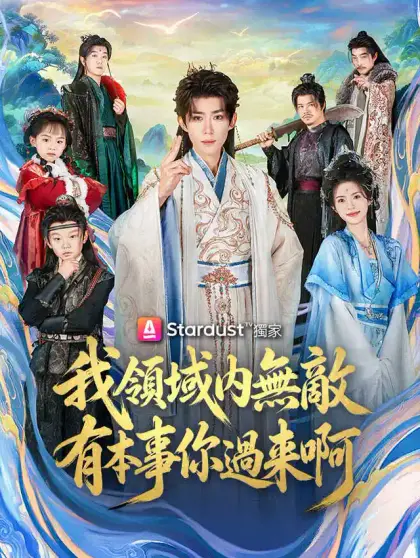我領域內無敵，有本事你過來啊