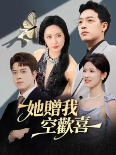 她贈我空歡喜