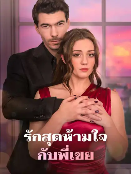 รักสุดห้ามใจกับพี่เขย