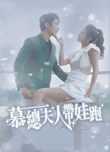 慕總夫人帶娃跑