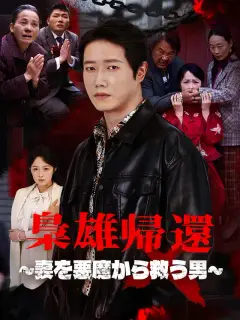 梟雄帰還~妻を悪魔から救う男~