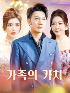 가족의 가치