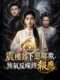 震樓器下惡鄰欺,煞氣反噬終報應
