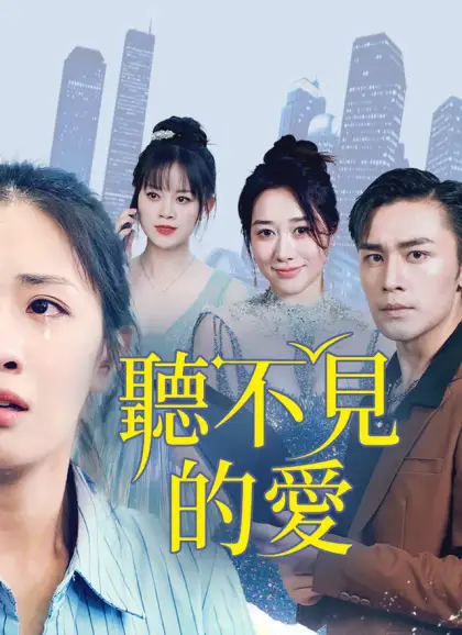 聽不見的愛