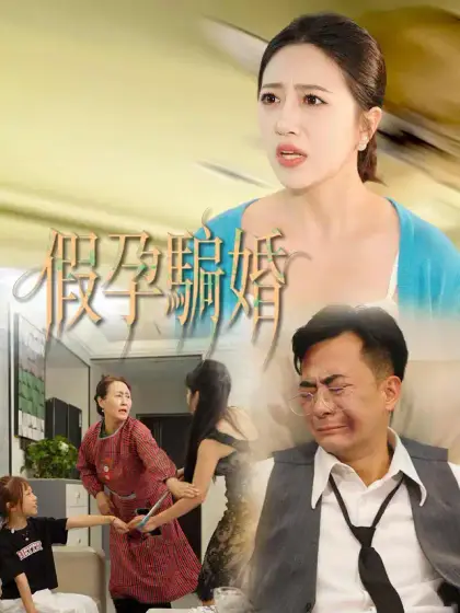 假孕騙婚