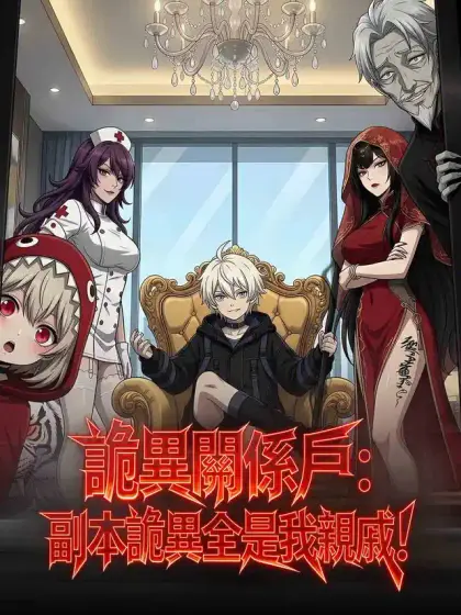 詭異關係戶:副本詭異全是我親戚!