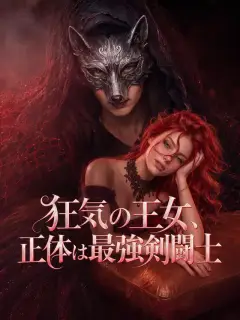狂気の王女、正体は最強剣闘士