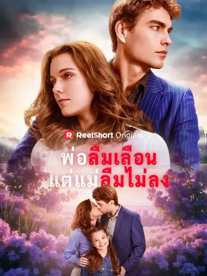 พ่อลืมเลือนแต่แม่ลืมไม่ลง