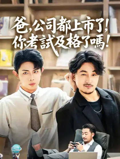 爸,公司都上市了,你考試及格了嗎