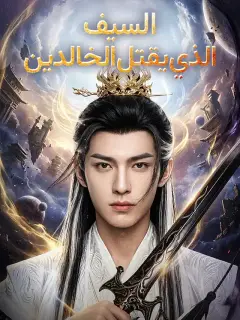 السيف الذي يقتل الخالدين