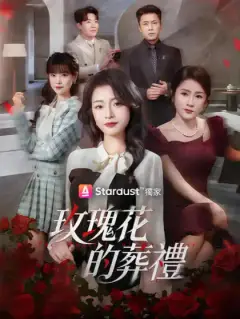 玫瑰花的葬禮