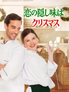 恋の隠し味はクリスマス