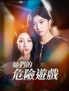 她們的危險遊戲