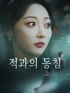 적과의 동침