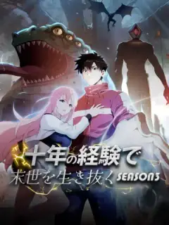 十年の経験で末世を生き抜く season3