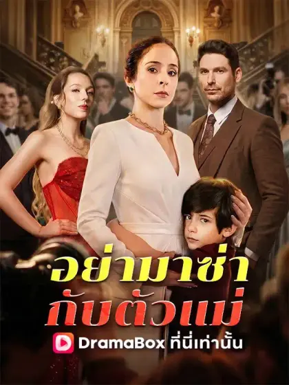 อย่ามาซ่ากับตัวแม่