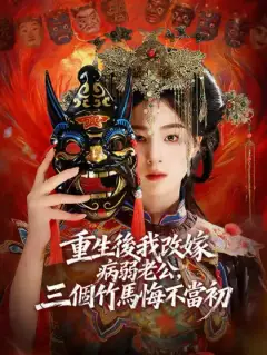 重生後我改嫁病弱老公,三個竹馬悔不當初
