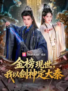 金榜現世，我以劍神定大秦