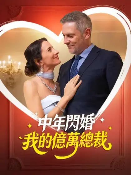 中年閃婚 我的億萬總裁