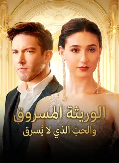 الوريثة المسروق، والحب الذي لا يُسرق