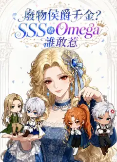 廢物侯爵千金?SSS級Omega誰敢惹