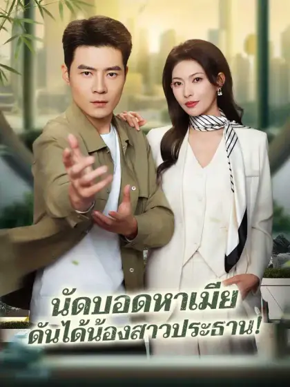 นัดบอดหาเมีย ดันได้น้องสาวประธาน!