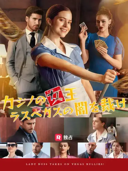 カジノの女王 ラスベガスの闇を裁け