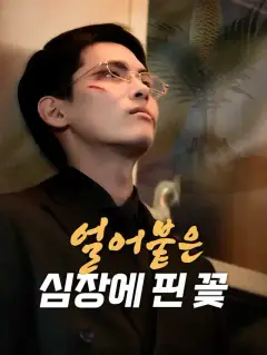 얼어붙은 심장에 핀 꽃