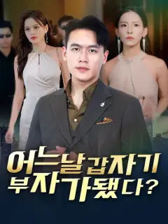 어느 날 갑자기 부자가 됐다?