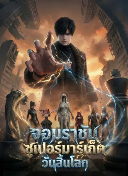 จอมราชันซูเปอร์มาร์เก็ตวันสิ้นโลก