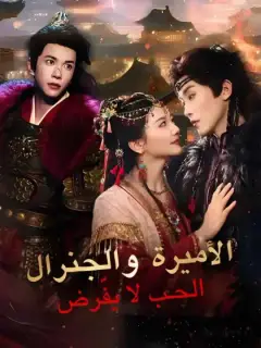الاميرة والجنرال: الحب لا يُفرض