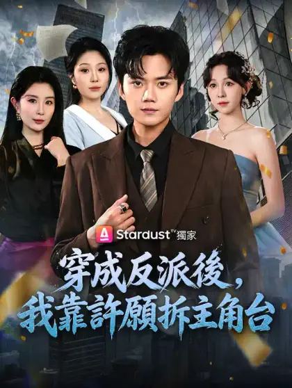 穿成反派後,我靠許願拆主角台
