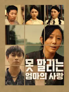 못 말리는 엄마의 사랑