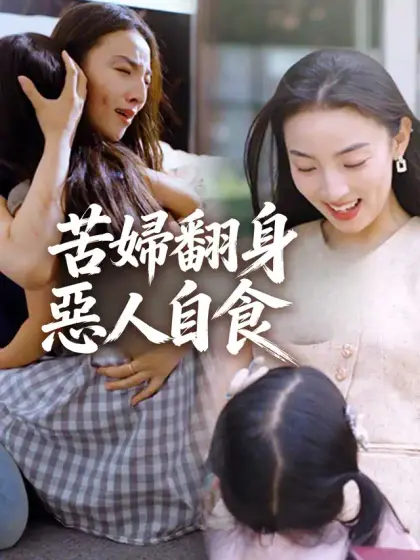 苦婦翻身惡人自食