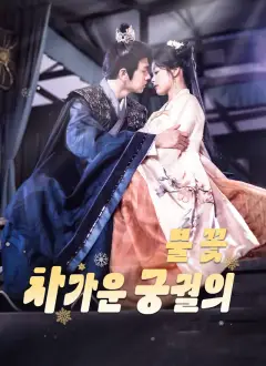 차가운 궁궐의 불꽃