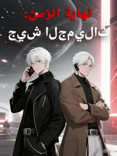 نهاية الزمن: جيش الجميلات