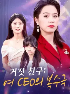 거짓 친구: 여 CEO의 복수극