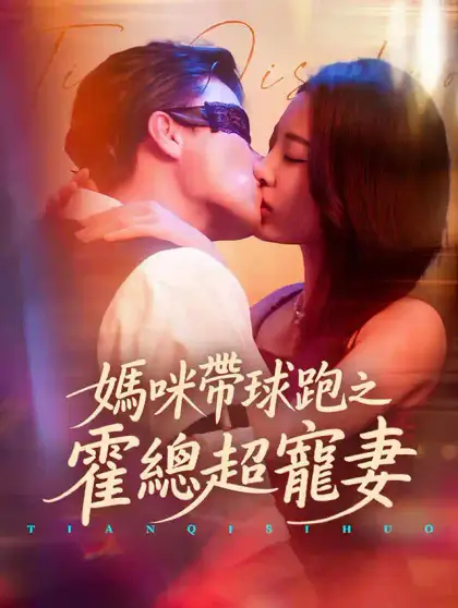 媽咪帶球跑之霍總超寵妻
